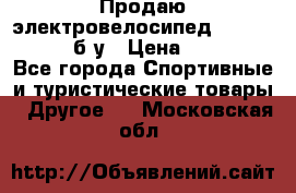 Продаю электровелосипед Ecobike Hummer б/у › Цена ­ 30 000 - Все города Спортивные и туристические товары » Другое   . Московская обл.